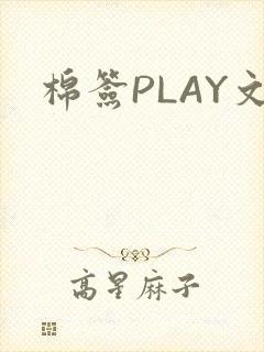 棉签PLAY文