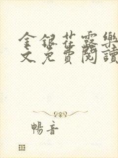 金银花露乐可全文免费阅读