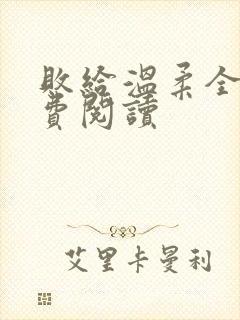 败给温柔全文免费阅读