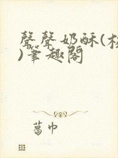 声声奶酥(校园)笔趣阁