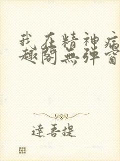 我在精神病院笔趣阁无弹窗