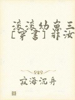 滚滚幼崽三岁半[穿书] 非汝