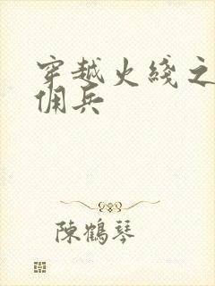 穿越火线之最强佣兵