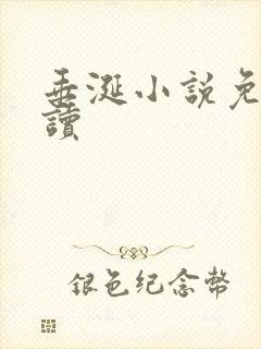 垂涎小说免费阅读