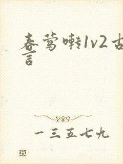 春莺啭1v2古言