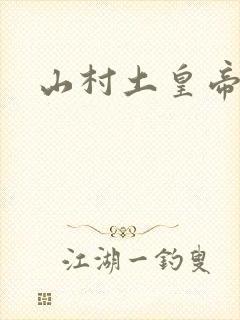 山村土皇帝