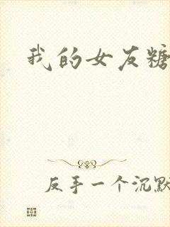 我的女友糖糖