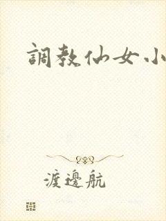 调教仙女小说