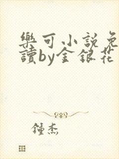 乐可小说免费阅读by金银花露