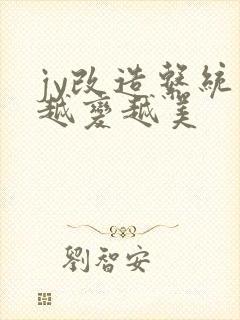 jy改造系统人越变越美