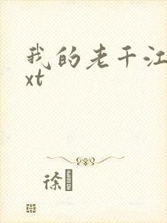 我的老千江湖txt