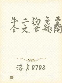 牛二狗免费阅读全文笔趣阁