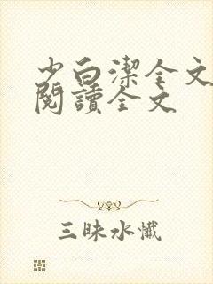 少白洁全文免费阅读全文