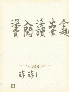 深入浅出全文免费阅读笔趣阁番外