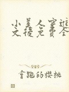 小美人穿进训诫文后免费全文小说