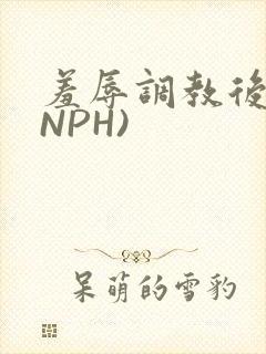 羞辱调教后宫(NPH)