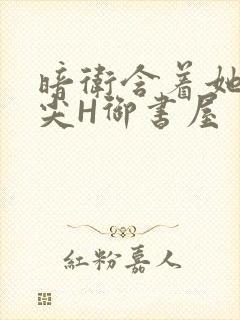 暗卫含着她的乳尖H御书屋