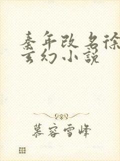 秦年改名徐年的玄幻小说