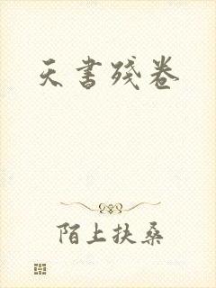 天书残卷