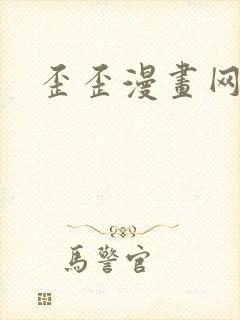 歪歪漫画网