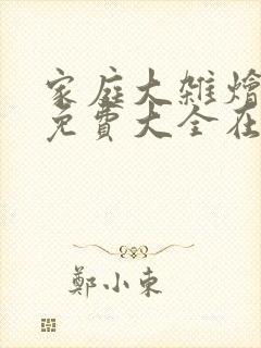 家庭大杂烩小说免费大全在线阅读