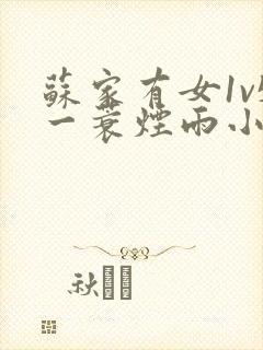 苏家有女1v5一蓑烟雨小说