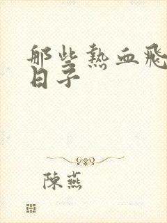 那些热血飞扬的日子