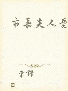 市长夫人爱上我