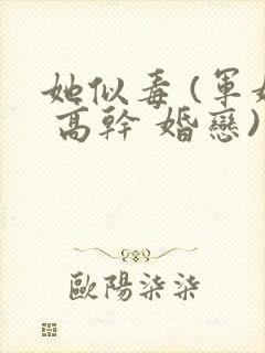 她似毒 (军婚 高干 婚恋)完结