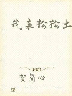 我来松松土