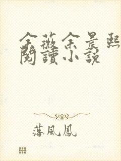 余薇余晨熙免费阅读小说