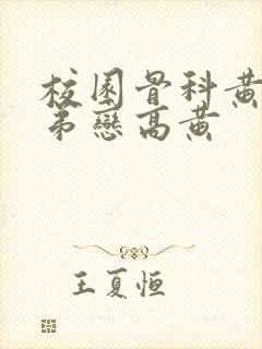 校园骨科黄文姐弟恋高黄