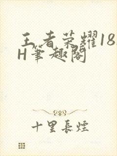 王者荣耀18rH笔趣阁