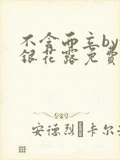 不含而立by金银花露免费阅读