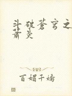 斗破苍穹之重生萧炎