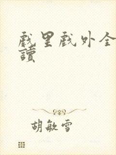 戏里戏外全文阅读