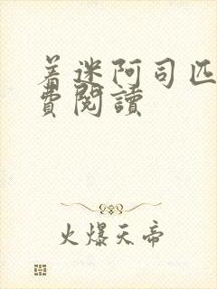 着迷阿司匹林免费阅读