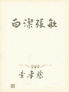 白洁张敏