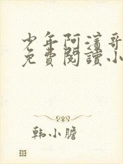 少年阿滨哥全文免费阅读小说