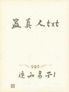 蛊真人txt
