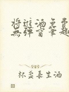 将进酒免费阅读无弹窗笔趣阁