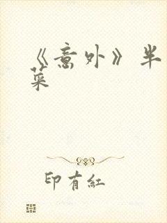 《意外》半截白菜