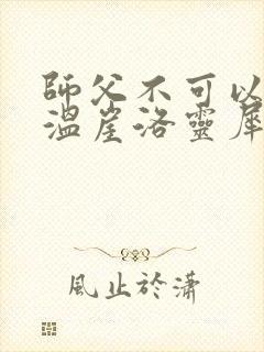 师父不可以温离温崖洛灵犀小说
