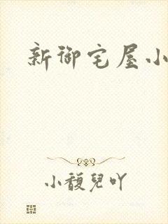 新御宅屋小说