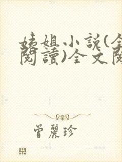 姨姐小说(全文阅读)全文阅读免费