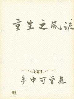 重生之风流大亨