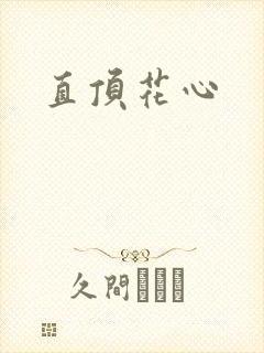 直顶花心