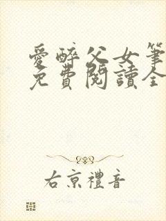 爱醉父女笔趣阁免费阅读全文