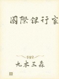 国际银行家