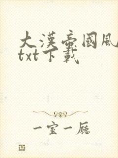 大汉帝国风云录txt下载